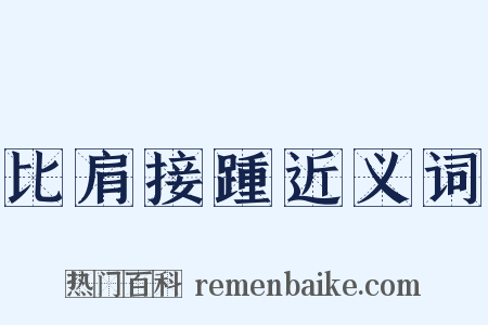 比肩接踵近义词是什么意思的图片